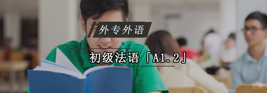成都初级法语「A1.2」精品班