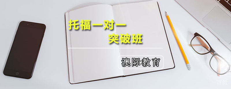 托福一对一突破班