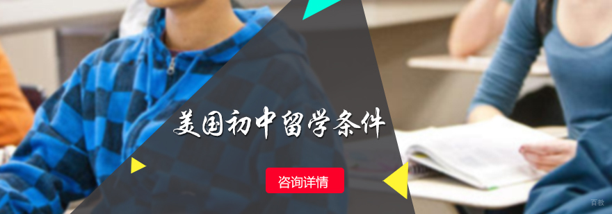 美国初中留学条件