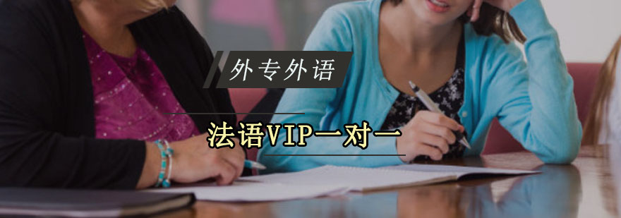 成都法語VIP一對一培訓班