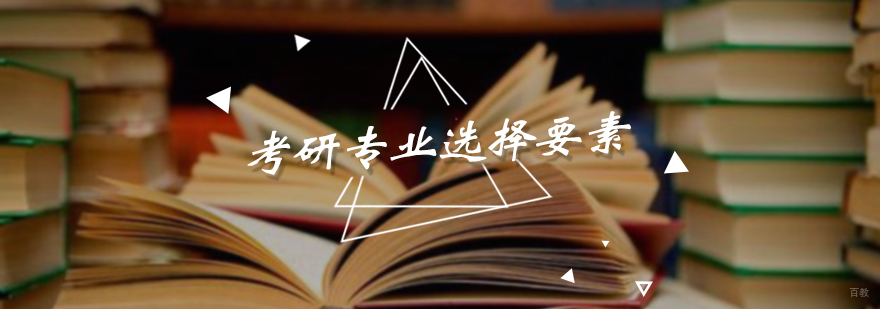 考研专业选择要素