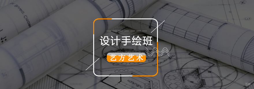 北京手绘班,北京设计手绘考研中心,北京设计手绘培训班多少钱