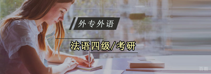 成都法语四级/考研培训班-哪家培训法语班好 成都法语四级/考研培训班