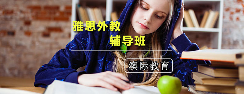 雅思外教辅导班