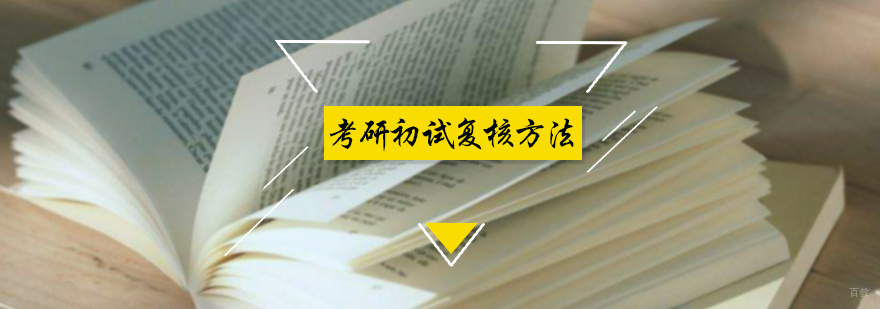 考研初试复核方法