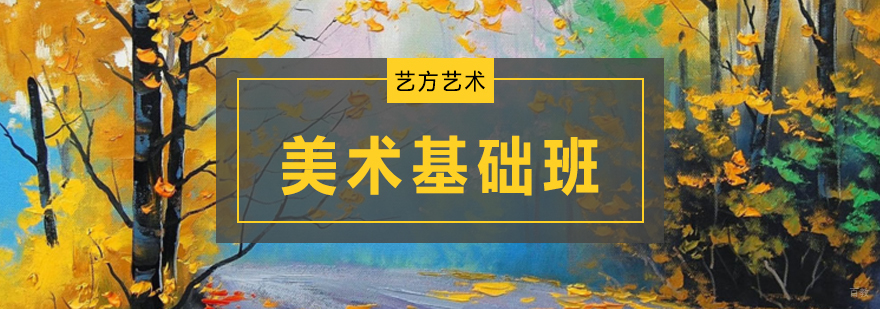 北京基础美术培训,北京基础美术培训班,北京基础美术培训班价格