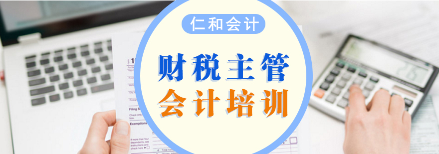 财税主管会计培训课程