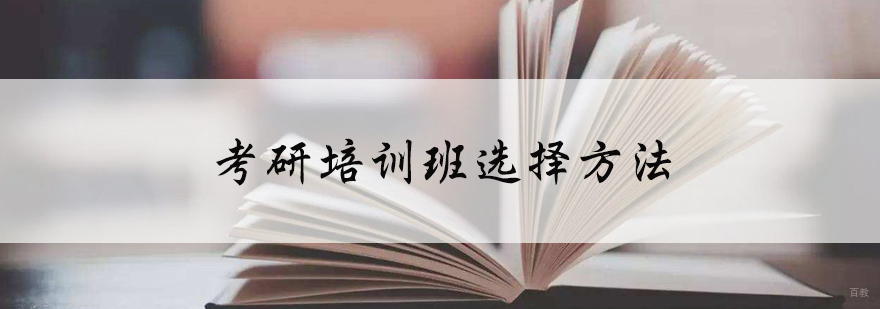 考研培训班选择方法