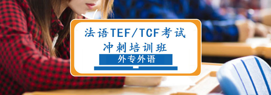 成都法语TEF/TCF考试冲刺培训班