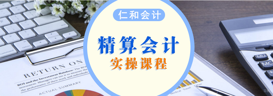 精算会计实操课程