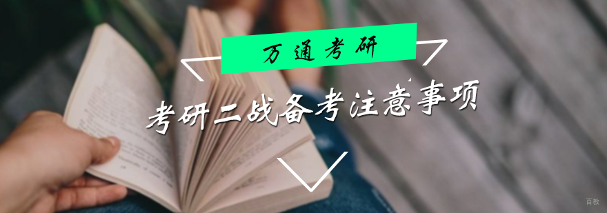 考研二战备考注意事项