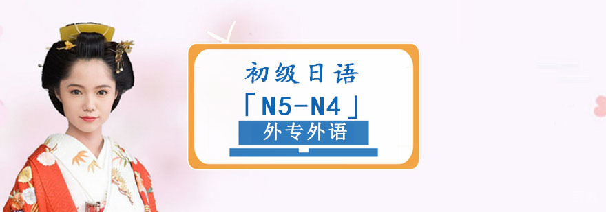 成都初级日语「N5-N4」留学培训班