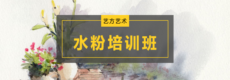 北京水粉画培训机构,北京水粉培训学校,水粉画培训班