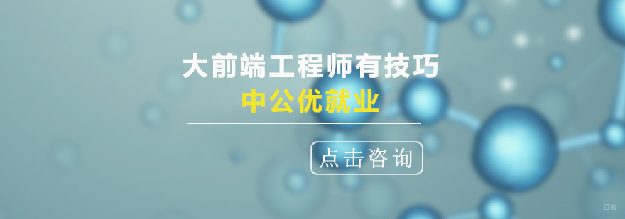 前端开发技术培训 大前端系统课程 专业前端工程师培养