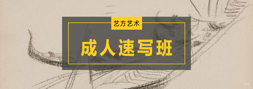 北京成人速写培训,北京成人素描培训班多少钱,北京成人素描兴趣班