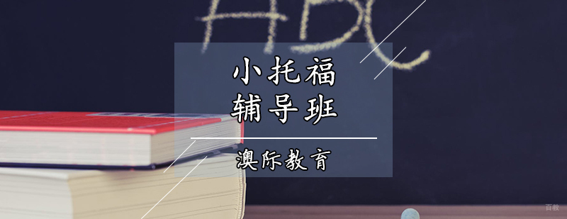 小托福辅导班
