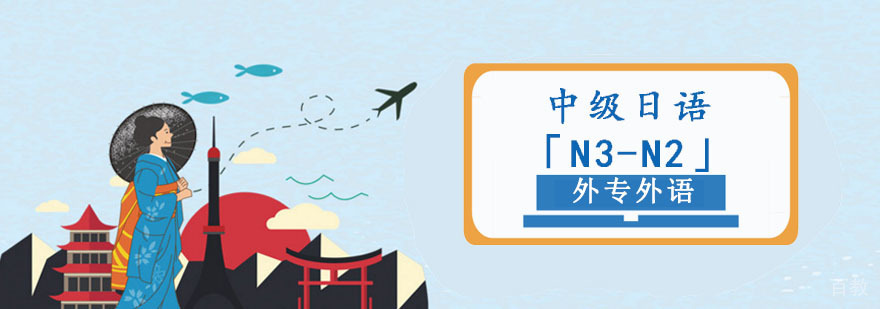 成都中级日语「N3-N2」留学培训班