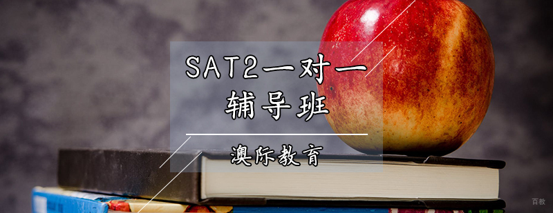 SAT2一对一辅导班