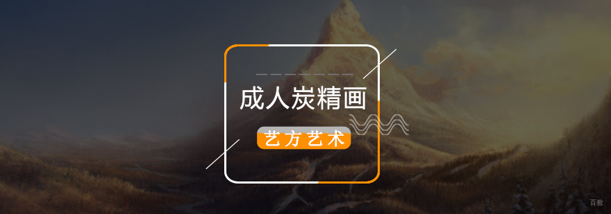 北京炭精画培训,北京炭精画培训班,北京成人炭精画研摹班