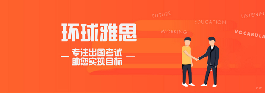 合肥环球雅思