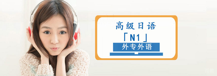 成都高级日语「N1」培训班