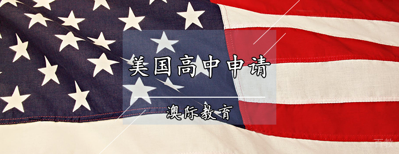 美国高中申请