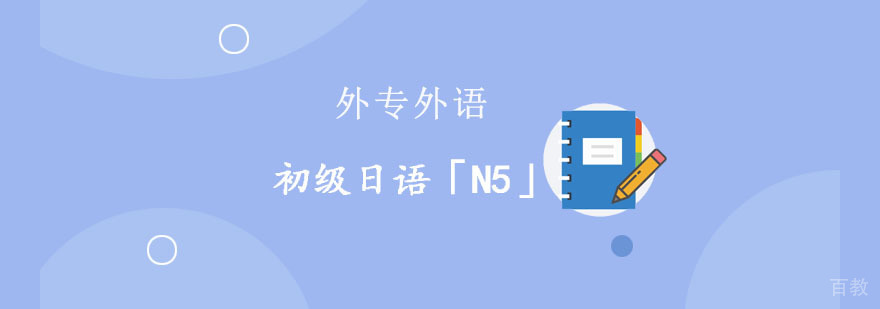 成都初级日语「N5」精品培训班