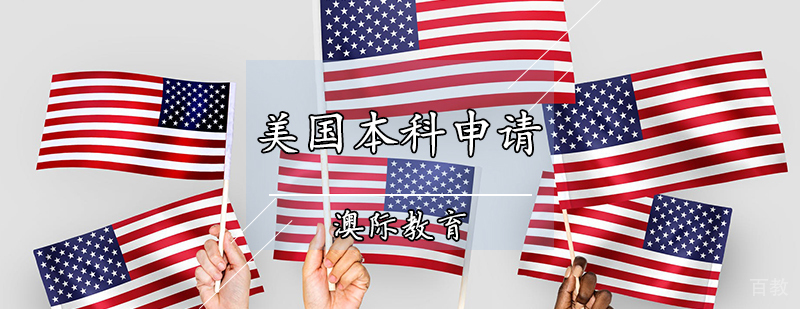 美国本科申请
