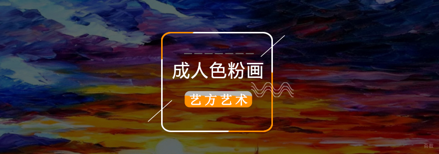 北京色粉画培训,北京色粉画培训机构,北京色粉画培训学校