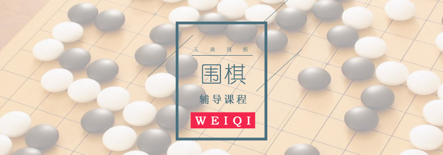 青岛围棋培训课程 少儿围棋启蒙教学