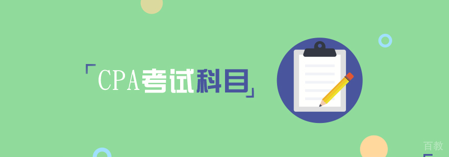 注册会计师考试科目及包括条件