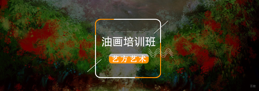 北京油画培训机构,北京成人油画培训,北京成人油画培训班