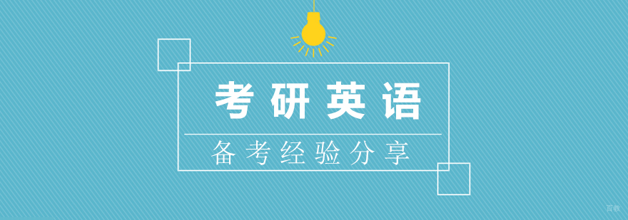考研英语备考策略图解