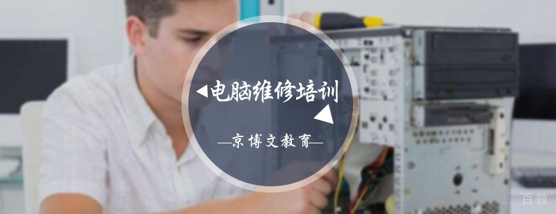 电脑维修培训