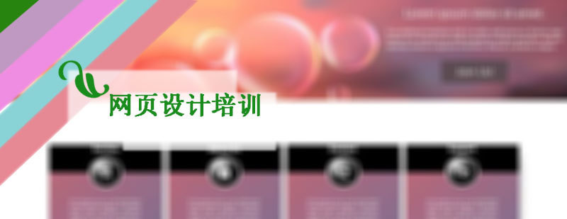网页设计培训