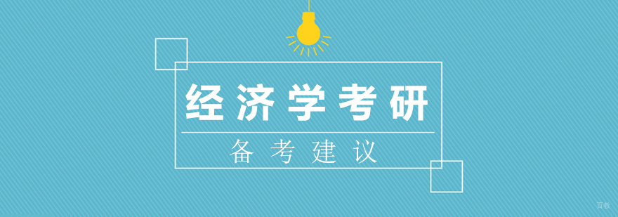 经济学考研备考策略