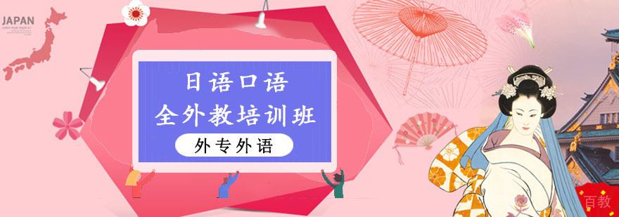 成都日语口语全外教培训班