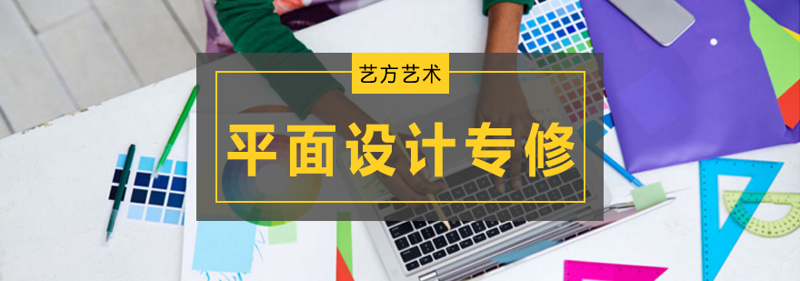 北京平面设计培训学校哪个好,北京平面设计培训班,北京平面设计培训班哪个好