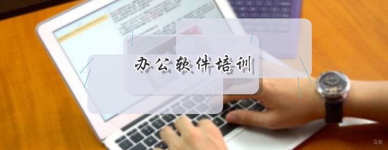 办公软件培训