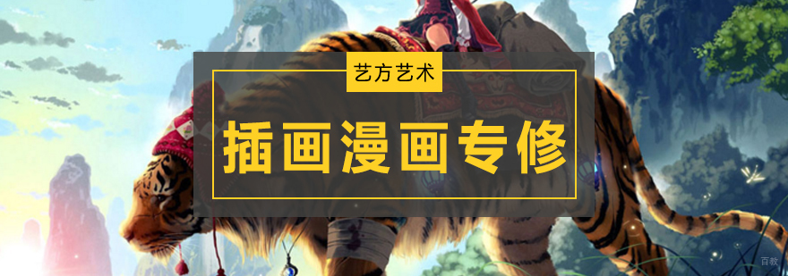 北京漫画培训哪里好,北京漫画培训班,北京插画设计培训,北京插画设计培训班