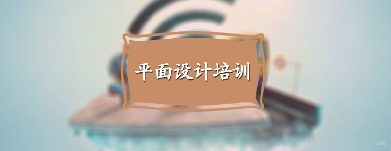 平面设计培训