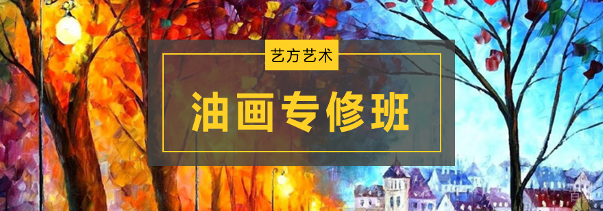 北京油画培训班成人班,北京成人油画班,北京零基础油画班