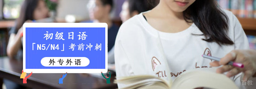 成都初级日语「N5/N4」考前培训班