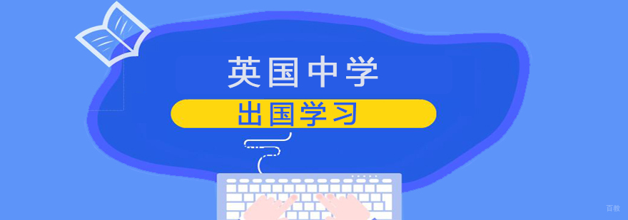 英国中学留学规划 青岛留学服务机构 英式教育体系解析