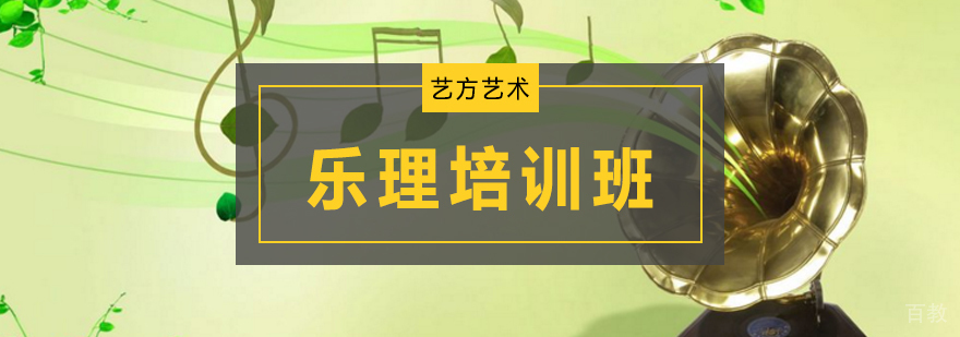 北京乐理培训,北京高考乐理培训机构,北京高考乐理培训