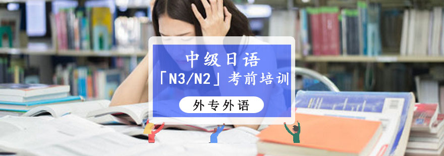 成都中级日语「N3/N2」考前培训班