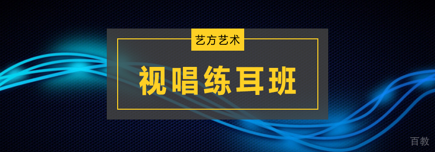视唱练耳培训课程体系