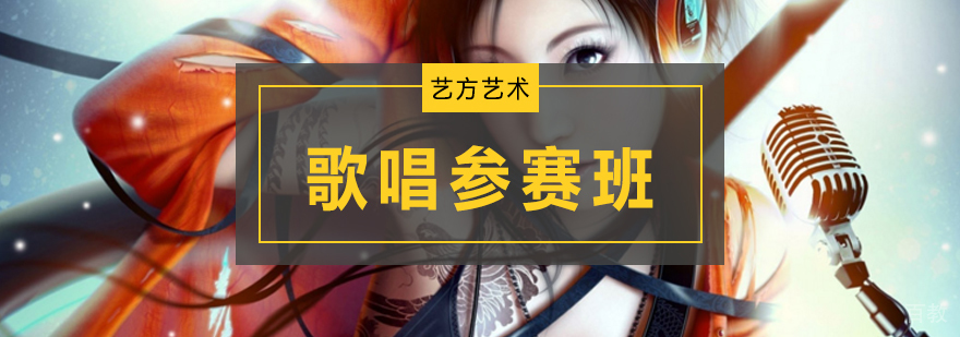 歌唱技巧培训 声乐参赛课程 北京声乐教学机构