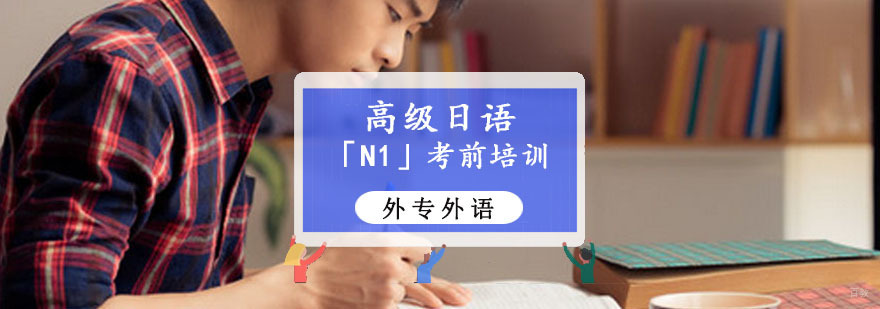 成都高级日语「N1」考前培训班