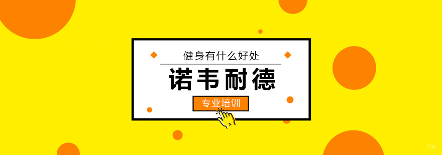 健身有什么好处